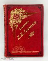 Собрание сочинений Л.Н. Толстого. 1898 год. Прижизненное издание. Золоченая обложка.