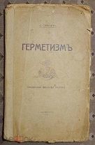 [Оккультизм] Странден Д. Герметизм. 1914.!