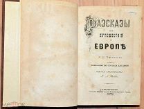 [Детская книга]. Чистяков М. Рассказы из путешествий по Европе. 1873.!