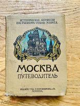 Москва. Путеводитель. Все иллюстрации! Тип. Кушнерев и К, 1915.