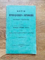 Житие преподобного Серафима Саровского чудотворца. 1903.