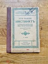 Что такое инстинкт…? Издание т-ва М.О. Вольфа [1900].