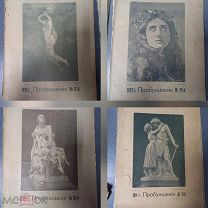 Пробуждение 1914-1915г. 4шт