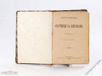 Майн Рид. «Охотники за жирафами» с рисунками. Москва. 1895 год