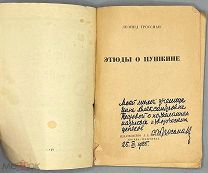 [1923] [Автограф автора] Гроссман Леонид. Этюды о Пушкине.