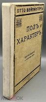 [1914] Вейнингер О. Пол и характер. Принципиальное исследование.