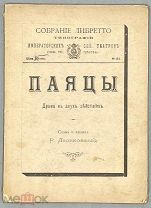 [1893] Леонковалло Р. Паяцы.