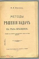 [1911] Исачкин Б.И. Методы решения задач на тела вращения. (Пособие при решении геометрических за