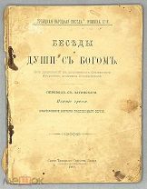 [1900] Блаженный Августин. Беседы души с Богом. Из дополнений к сочинениям блаженного Августина, епи
