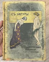 РЕДКИЙ НЮ -АЛЬБОМ • С НАТУРЫ, Н.С Аскарханова •1890 е годы •