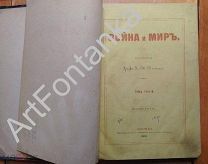 Лев Толстой. Война и мир. Второе издание, том 4. 1868г.