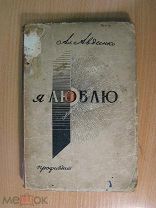 Авдеенко Ал. Я Люблю. Роман. Профиздат - 1933 г. Старт 1 руб.