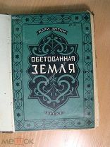 Мэри Энтин. Обетованная земля. Изд. Время - 1928 г. Старт 1 руб.