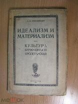 Луначарский А.В. Идеализм и материализм. Изд. 1925 г. Старт 1 руб.