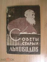 Советы старых льноводов. Изд. Смоленск - 1934 г. Старт 1 руб.