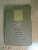 Горький М. Ранняя революционная публицистика. Политиздат - 1938 г. Старт 1 руб.