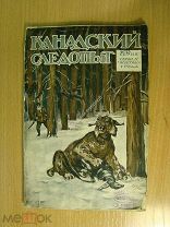 Канадский следопыт. Изд. Земля и Фабрика - 1925 г. Старт 1 руб.