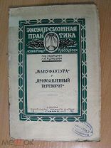 Кузнецов Н.А. «Мануфактура» и «Промышленный переворот». Изд. 1925 г. Старт 1 руб.