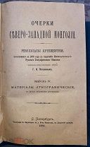 Очерки Северо-Западной Монголии. Киргизы.Монголы.Обряды. Шаманы.Легенды.Путешествие Г.Потанина. 1883
