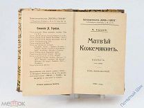 М. Горький повесть «Матвей Кожемякин». Т. 12. С-Петербург. 1914 год
