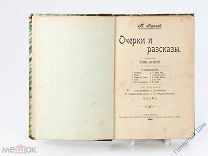 М. Горький «Очерки и рассказы». Том 2. С-Петербург 1899 год