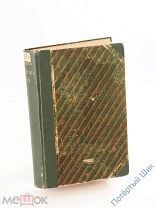 Н. С. Лесков «Полное собрание сочинений». Издание третье. Т. 25 С-Петербург 1903 год