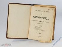 Книга антикварная Сборник №7 тов-ва «Знание» за 1905 год. С-Петербург