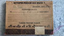 Коробка для книги «История России 19 века»