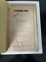 Виктор Гюго «Труженики моря» 1866 первое русское издание