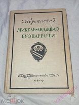 Переписка Миколь +Анджело Буонарроти и жизнь мастера 1914 год.