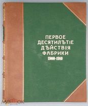 [1910] Русское акционерное общество целлюлозной фабрики Вальдгоф в г. Пернове Лифляндской губернии