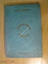 Дж. Г. Джинс. Движение миров. Детиздат 1937 г. Старт 1 руб.