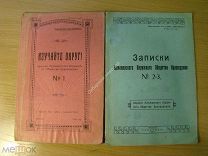 Записки Армавирского Окружного Общества Краеведения. №№ 1 - 3. Изд. 1925 - 26 гг. Старт 1 руб.