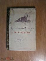 Лордкипанидзе Константин. Бессмертие. ГОСЛИТИЗДАТ - 1940. Старт 1 руб.