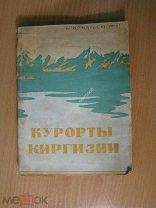 Плотников Б.С. и Прокопенко Н.М. Курорты Киргизии. Изд. 1940 г. Старт 1 руб.
