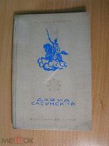 Туманян Ованес. Давид Сасунский. Детиздат 1939 г. Старт 1 руб.
