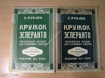 Рублев С. Кружок эсперанто, практическое пособие. Части 1 и 2. Изд. 1928 г. Старт 1 руб.