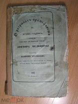 Флоринский В. О разрывах промежности во время родов. Диссертация. Изд. 1861 г. Старт 1 руб.