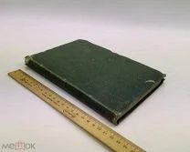 Каталог оригинальных произведений русской живописи.Сост. А. Сомов. Часть 1. 1872 год.!