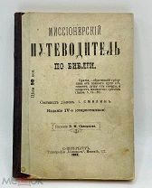 Антикварная книга «Миссионерский путеводитель по библии» 1912 год.