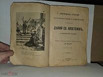 Сборник статей по чтению Деяний Апостолов Барсов Ступина 1903 книга старинная дореволюционна