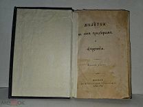 Молитвы на сон утренние 1 издание Синодальная типография 1865 книга старинная дореволюционна