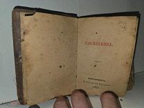 Служебник Синодальная карманная книга царская старинная дореволюционная 1867