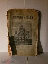 Объяснение всенощного бдения Коноваловой 1901 книга царская старинная дореволюционная