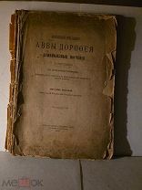 Аввы Дорофея душеполезные поучения 1900 книга царская старинная дореволюционная православие