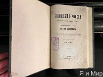 Редкая книга«Записки о России при Петре Великом графа Бассевича»1866г.