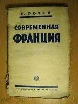 Розен Е. Современная Франция. Изд. 1926 г. Старт 1 руб.