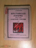 Токарева А. Крестьянская реформа 1861 года в Вятской губернии. Изд. Киров - 1941 г. Старт 1 руб.
