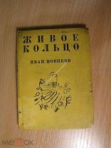 Новиков Иван. Живое кольцо. Изд. 1933 г. Старт 1 руб.
