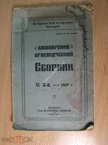 Башкирский краеведческий сборник. № 2. Изд. Уфа - 1927 г. Старт 1 руб.
